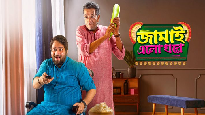 Jamai Elo Ghore (2019) [Bengali]