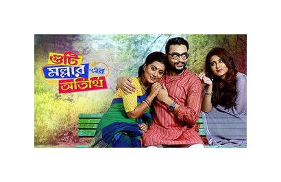 Guti Malhar Er Atithi (2017) [Bengali]