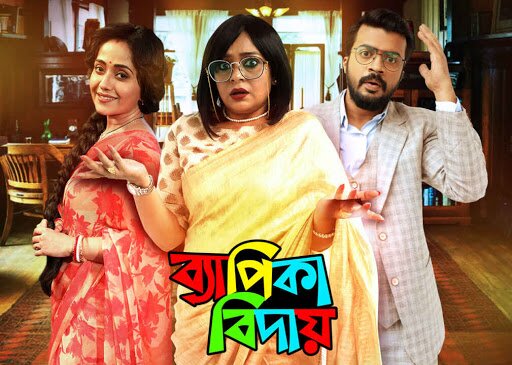 Byapika Biday (2020) [Bengali]