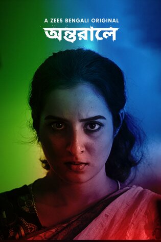 Antarale (2019) [Bengali]