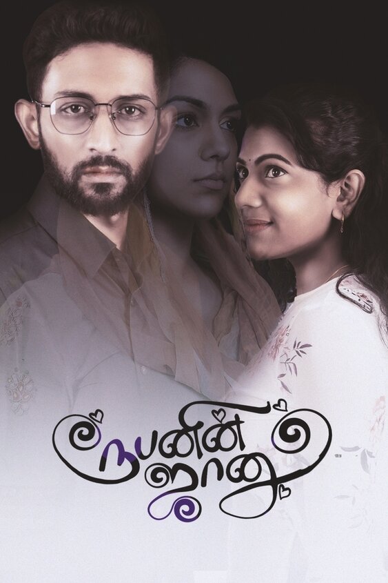 Rubenin Jaanu (2024) [Tamil-ESUB]